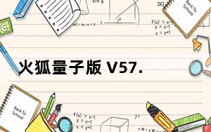 火狐量子版 V57.0 官方中文版_火狐量子版 V57.0 官方中文版免费下载