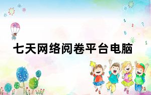 七天网络阅卷平台电脑版 V1.2.3 免费PC版_七天网络阅卷平台电脑版 V1.2.3 免费PC版免费下载