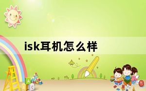 isk耳机怎么样_ISK及SEM5耳机怎么样