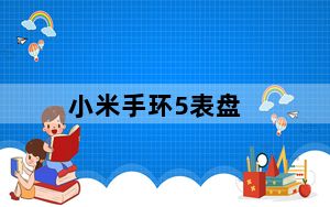 小米手环5表盘_小米手环5