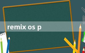 remix os pc硬盘版 V4.0 安装版_remix os pc硬盘版 V4.0 安装版免费下载