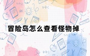 冒险岛怎么查看怪物掉落道具_《冒险岛online》冒险岛怪物掉落详解心得