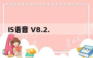 IS语音 V8.2.2209.2391 官方最新版_IS语音 V8.2.2209.2391 官方最新版免费下载