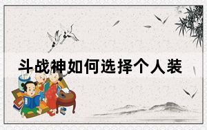 斗战神如何选择个人装备_斗战神都有哪些特殊技能