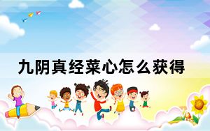 九阴真经菜心怎么获得_《九阴真经》九阴真经购买食物心得