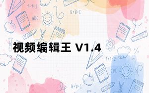 视频编辑王 V1.4.6 中文破解版_视频编辑王 V1.4.6 中文破解版免费下载