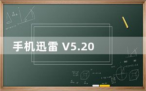 手机迅雷 V5.20 苹果版_手机迅雷 V5.20 苹果版免费下载