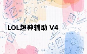 LOL超神辅助 V4.9342 绿色免费版_LOL超神辅助 V4.9342 绿色免费版免费下载
