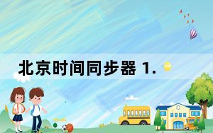 北京时间同步器 1.3 绿色免费版_北京时间同步器 1.3 绿色免费版免费下载