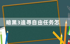 暗黑3追寻自由任务怎么做_暗黑3追寻自由任务攻略