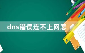 dns错误连不上网怎么办_dns错误