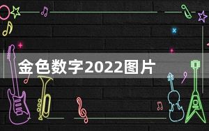 金色数字2022图片_金色数值