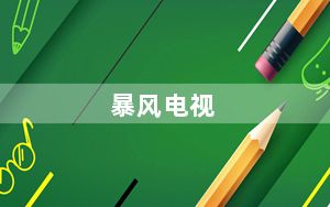 暴风电视_暴风电视怎么样