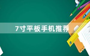 7寸平板手机推荐_7英寸平板推荐