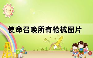 使命召唤所有枪械图片_《使命召唤》系列全枪械图鉴一览——机枪篇