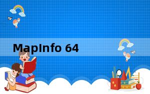 MapInfo 64位破解版 V17.0.2 免费汉化版_MapInfo 64位破解版 V17.0.2 免费汉化版免费下