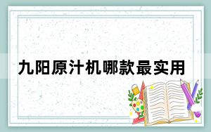 九阳原汁机哪款最实用_九阳原汁机怎么样