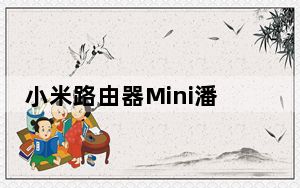 小米路由器Mini潘多拉固件 V1.0 最新版_小米路由器Mini潘多拉固件 V1.0 最新版免费下载