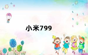 小米799_红米799到底咋样