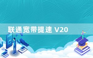 联通宽带提速 V2021 官方免费版_联通宽带提速 V2021 官方免费版免费下载