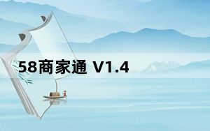 58商家通 V1.47.1 最新PC版_58商家通 V1.47.1 最新PC版免费下载