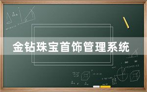 金钻珠宝首饰管理系统 V5.9.6 官方版_金钻珠宝首饰管理系统 V5.9.6 官方版免费下载