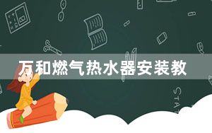 万和燃气热水器安装教程_万和燃气热水器安装