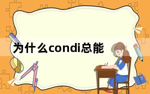 为什么condi总能抢龙_s7condi用什么英雄抢龙