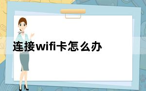 连接wifi卡怎么办_连接受限制