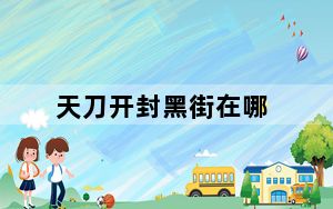 天刀开封黑街在哪_天刀开封黑街位置 快吧手游