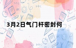 3月2日气门杆密封何时更换 如何正确更换