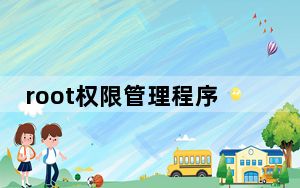 root权限管理程序下载_root权限获取下载