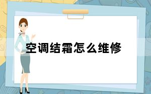 空调结霜怎么维修_空调结霜