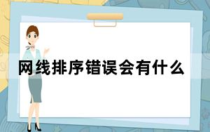 网线排序错误会有什么状况_网线排序
