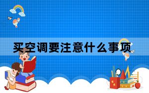 买空调要注意什么事项_买空调要注意什么
