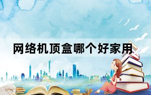 网络机顶盒哪个好家用_网络机顶盒哪个好
