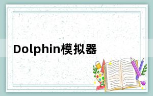 Dolphin模拟器 V5.0-12716 官方测试版_Dolphin模拟器 V5.0-12716 官方测试版免费下载