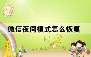 微信夜间模式怎么恢复白天模式_微信夜间模式