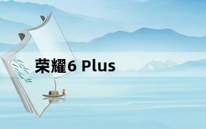 荣耀6 Plus_荣耀6 电信
