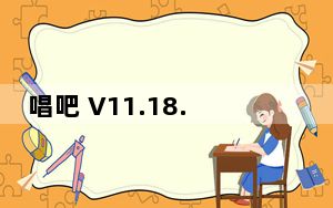 唱吧 V11.18.1 苹果版_唱吧 V11.18.1 苹果版免费下载
