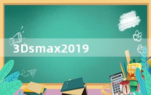3Dsmax2019 32/64位 官方最新版_3Dsmax2019 32/64位 官方最新版免费下载