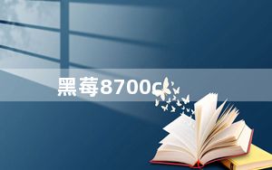 黑莓8700c_黑莓8800