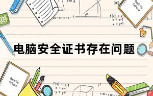 电脑安全证书存在问题怎么办_电脑安全证书