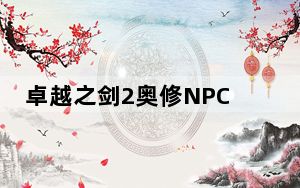 卓越之剑2奥修NPC收集任务怎么完成_卓越之剑2奥修NPC收集任务有什么奖励