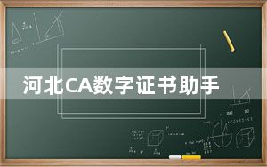 河北CA数字证书助手 V6.8.2.0 官方版_河北CA数字证书助手 V6.8.2.0 官方版免费下载
