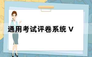 通用考试评卷系统 V2017 官方版_通用考试评卷系统 V2017 官方版免费下载