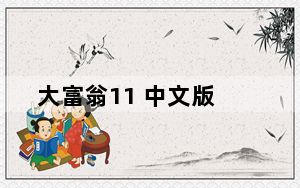 大富翁11 中文版_大富翁11 中文版免费下载