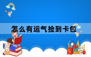 怎么有运气捡到卡包_运气卡