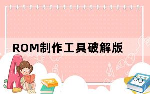 ROM制作工具破解版 V1.0.0.54 免费版_ROM制作工具破解版 V1.0.0.54 免费版免费下载