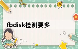 fbdisk检测要多长时间_fbdisk